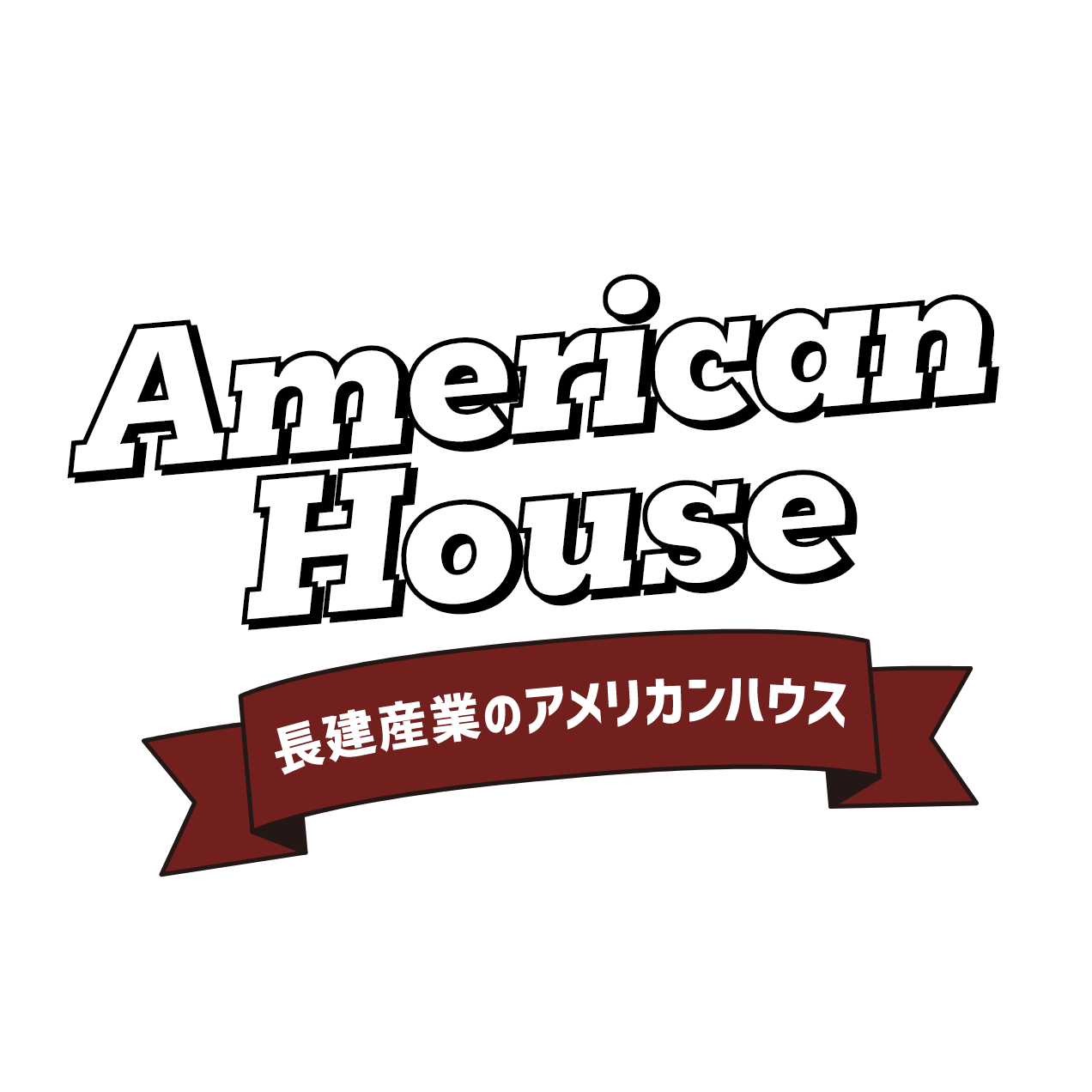 長建産業のアメリカンハウス
