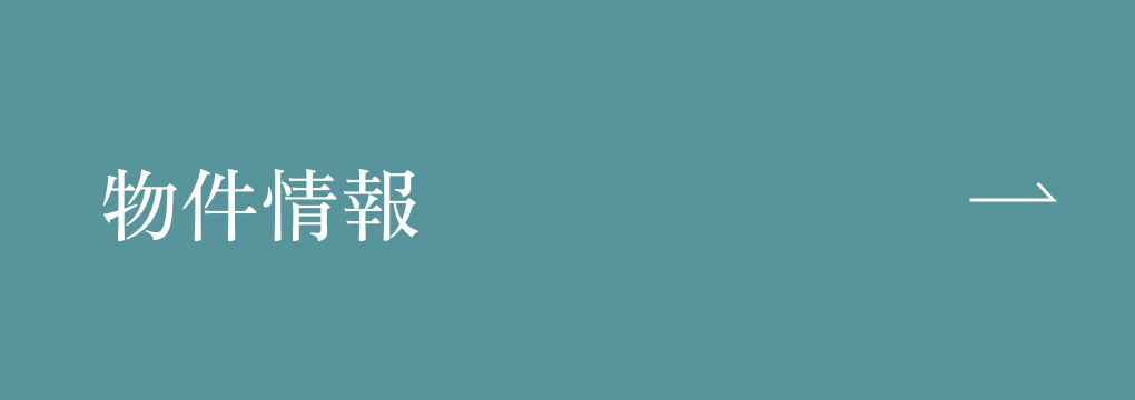 物件情報