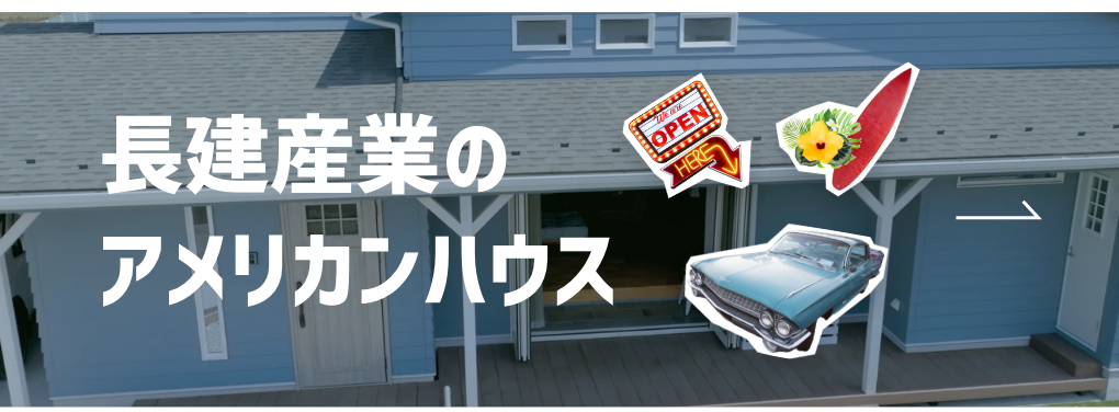 長建産業のアメリカンハウス