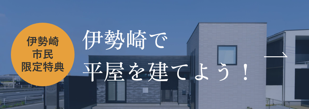 伊勢崎で平屋を建てよう！