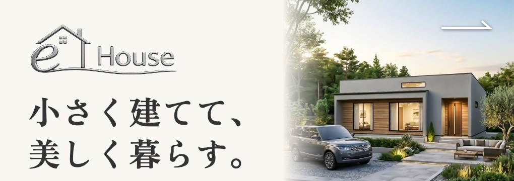 長建産業のコンパクト平屋 e-House　小さく建てて美しく暮らす