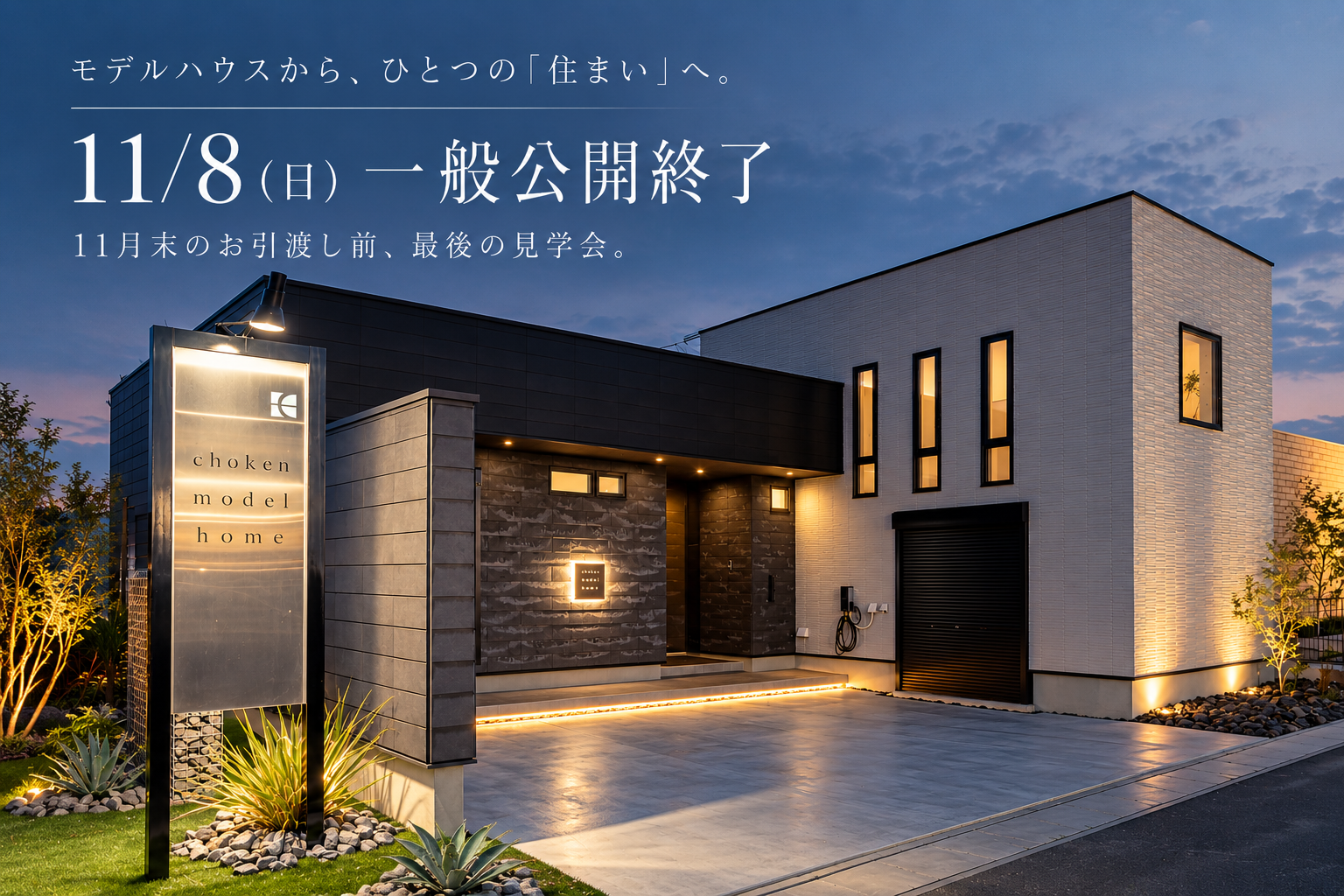 モデルハウスから、ひとつの「住まい」へ。