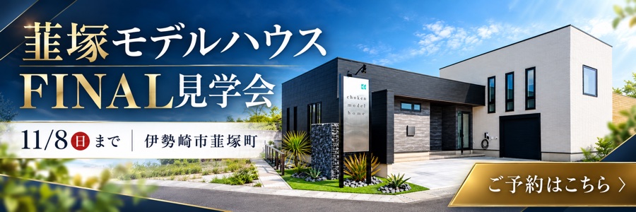 韮塚モデルハウス FINAL見学会　11月8日（日）まで／伊勢崎市韮塚町