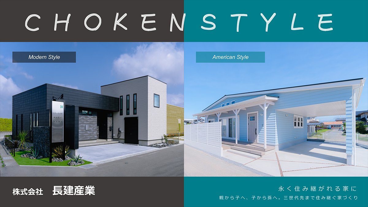 長建産業 家づくりカタログ CHOKEN STYLE（Modern Style / American Style）